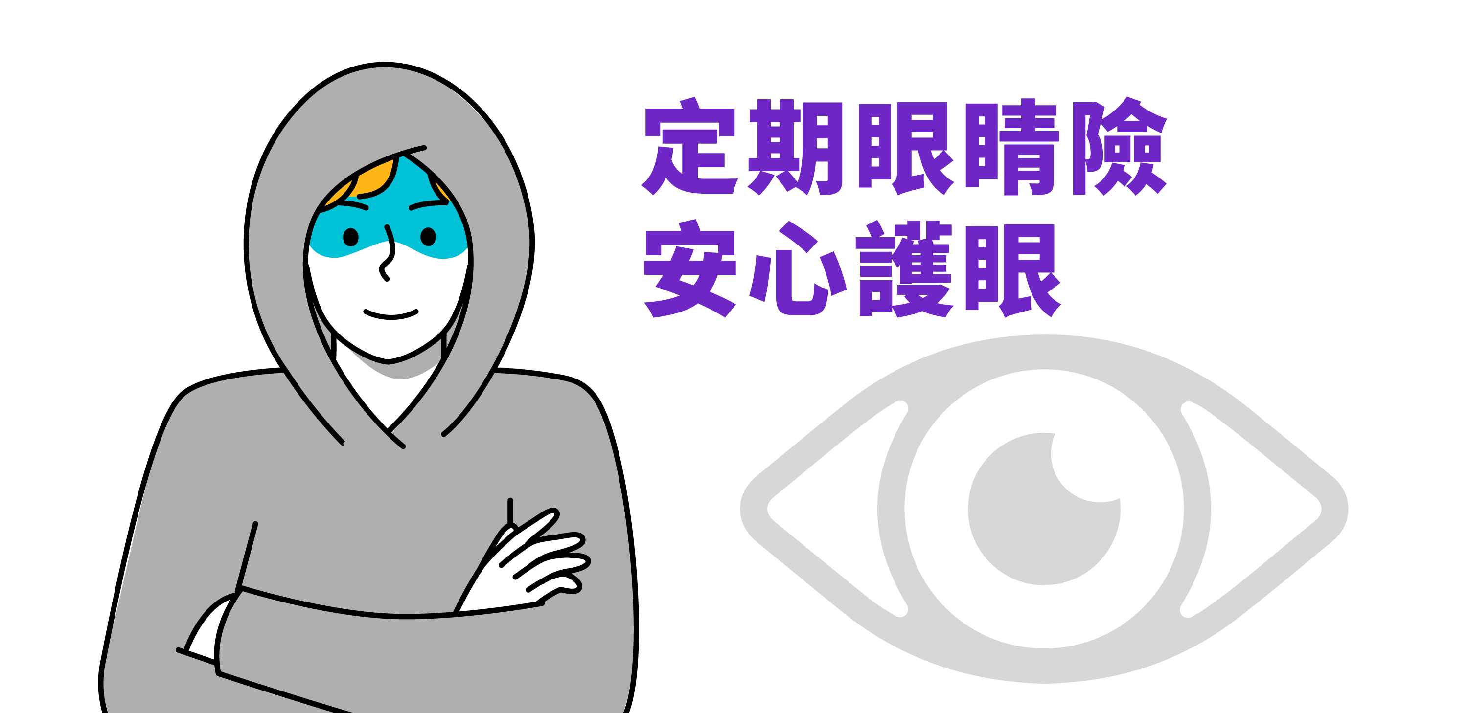 定期眼睛險 安心護眼