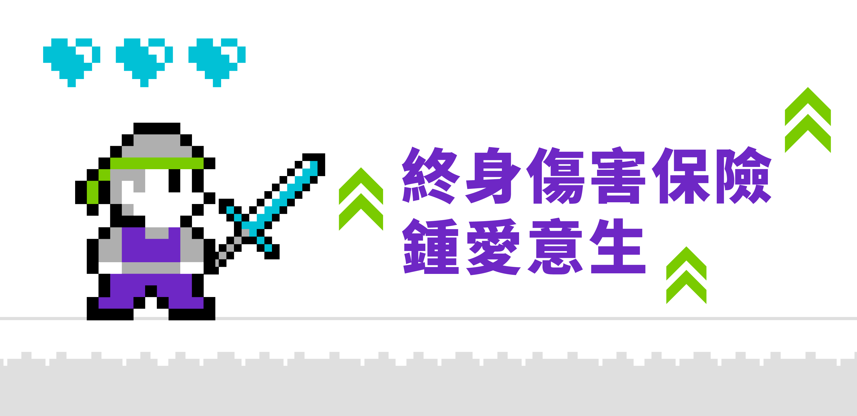 終身傷害保險 鍾愛意生