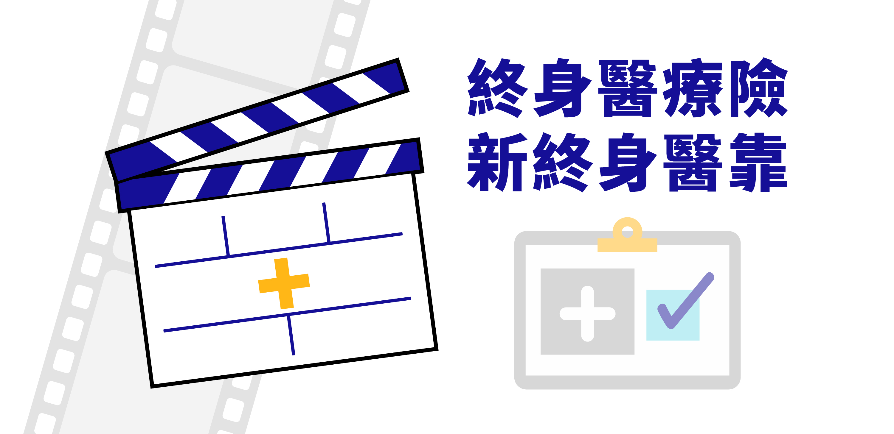 終身醫療險 新終身醫靠